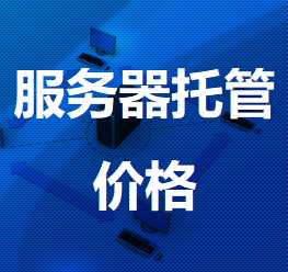 鄞州机房服务器托管价格